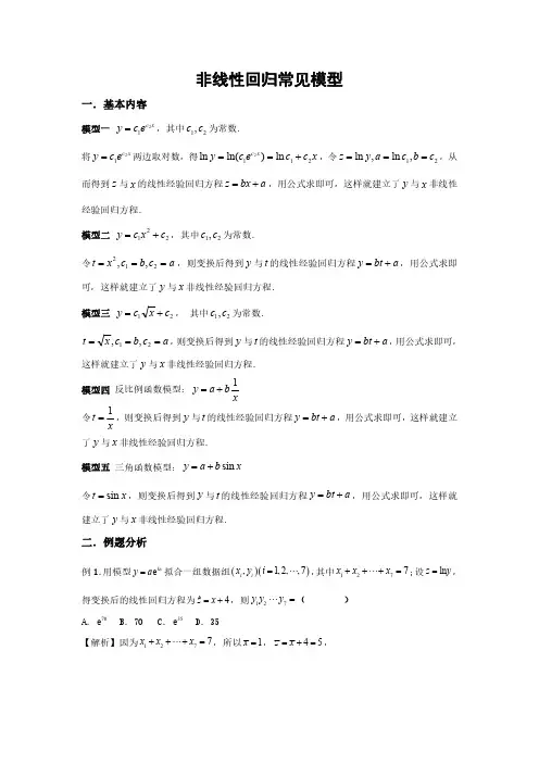非线性回归分析常见模型