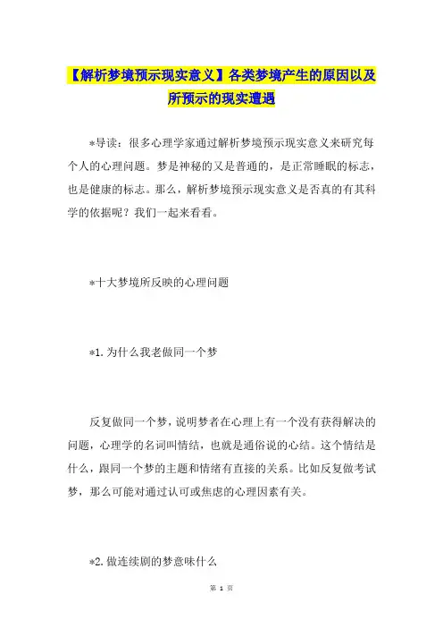 【解析梦境预示现实意义】各类梦境产生的原因以及所预示的现实遭遇