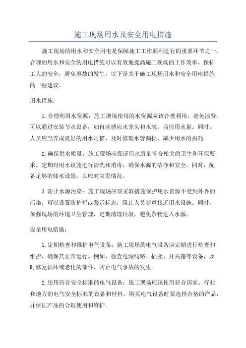 施工现场用水及安全用电措施