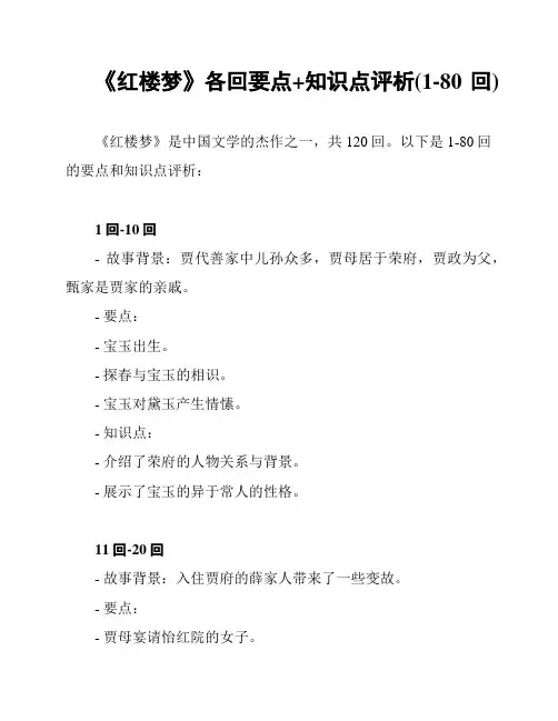 《红楼梦》各回要点+知识点评析(1-80回)