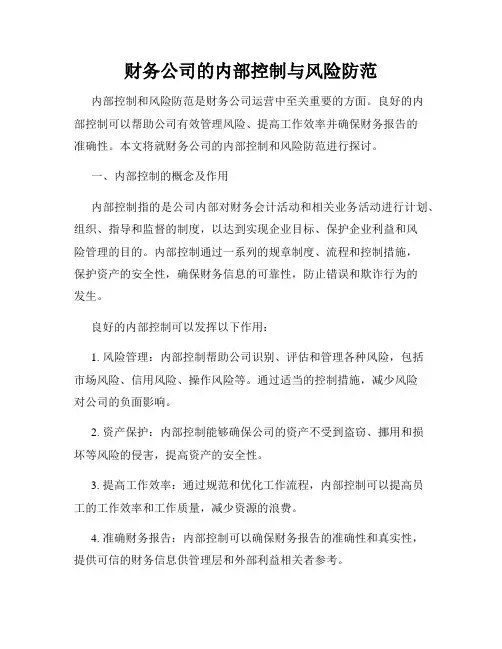 财务公司的内部控制与风险防范