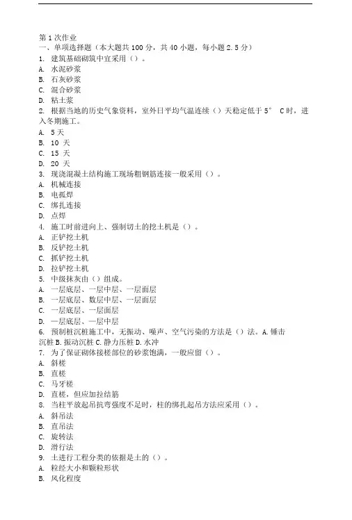 土木工程施工第一次作业题及答案.doc