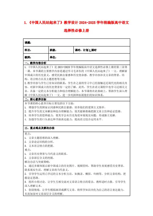 1.《中国人民站起来了》教学设计2024-2025学年统编版高中语文选择性必修上册
