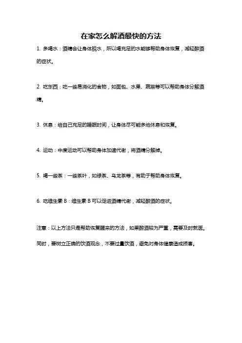 在家怎么解酒最快的方法