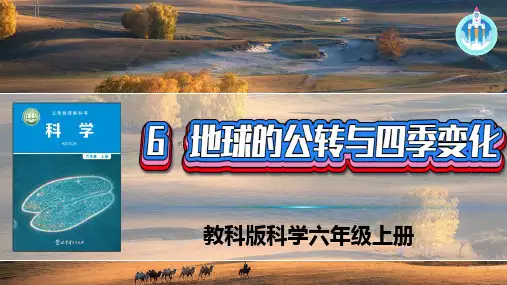 最新教科科学六年级上册2-6地球的公转与四季变化PPT新版课件