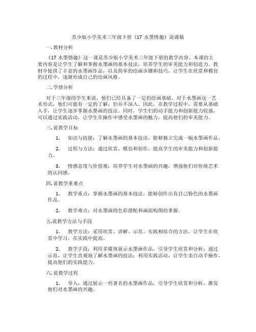 苏少版小学美术三年级下册《17水墨情趣》说课稿