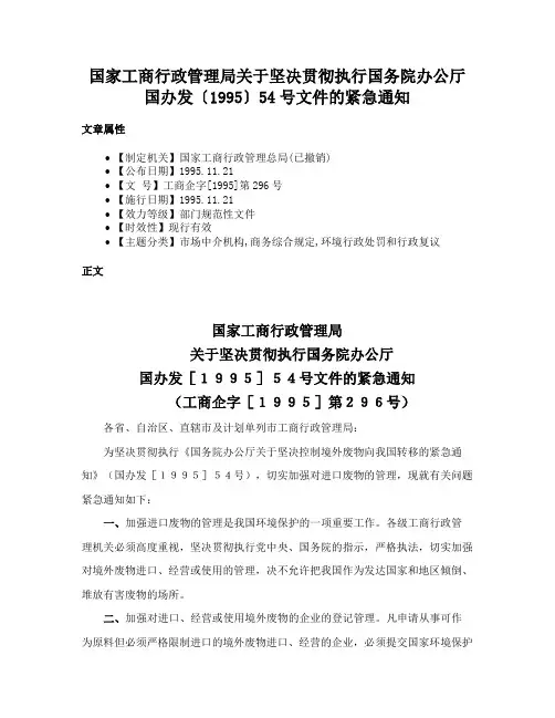 国家工商行政管理局关于坚决贯彻执行国务院办公厅国办发〔1995〕54号文件的紧急通知