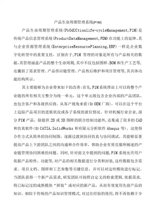 产品生命周期管理系统(PLM)