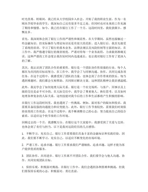 毕业进银行工作感想