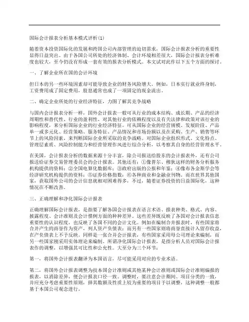 [国际会计,报表分析,基本,其他论文文档]国际会计报表分析基本模式评析(1)