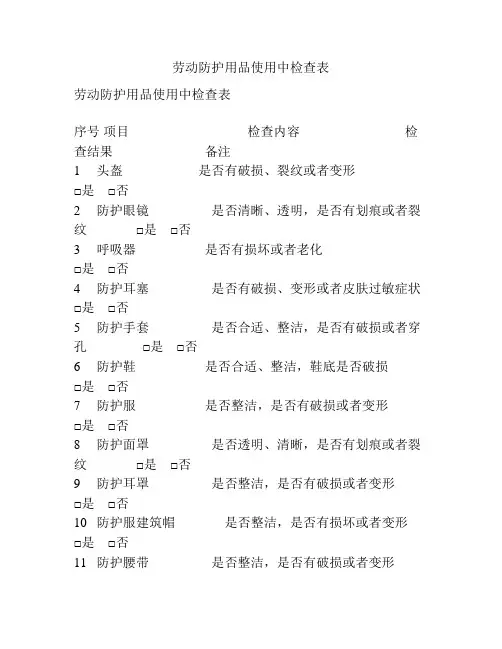 劳动防护用品使用中检查表