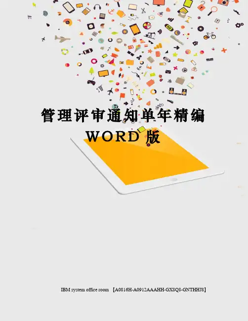 管理评审通知单年精编WORD版