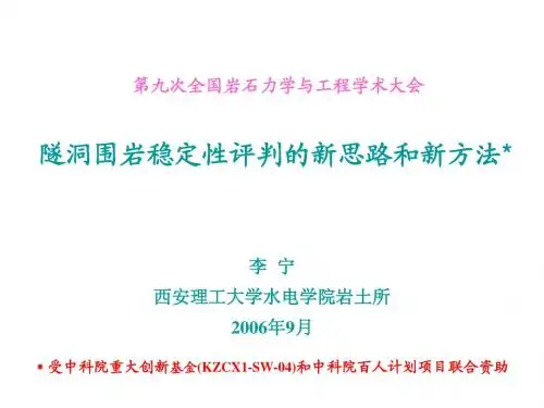 隧洞围岩稳定性评判的新思路和2