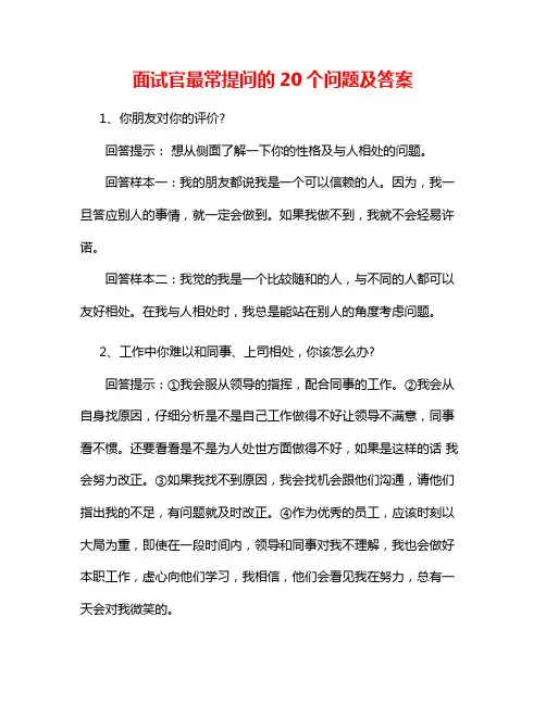 面试官最常提问的20个问题及答案12