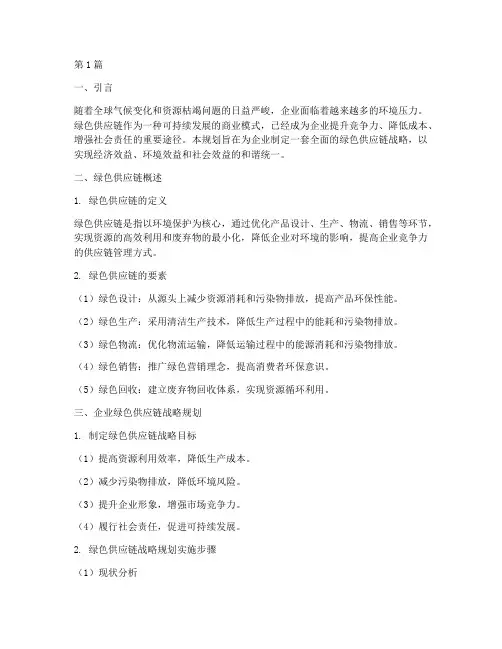 企业绿色供应链战略规划(2篇)