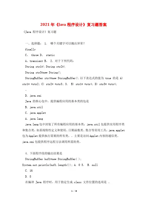 2021年《Java程序设计》复习题答案