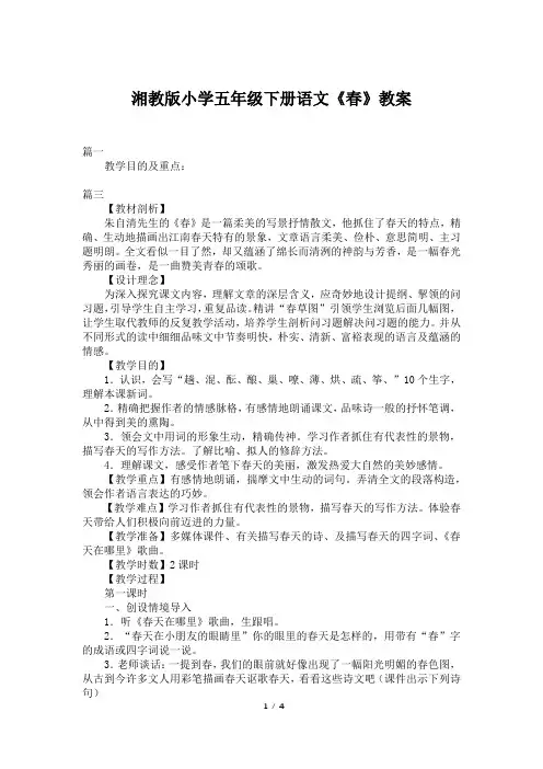 湘教版小学五年级下册语文《春》教案
