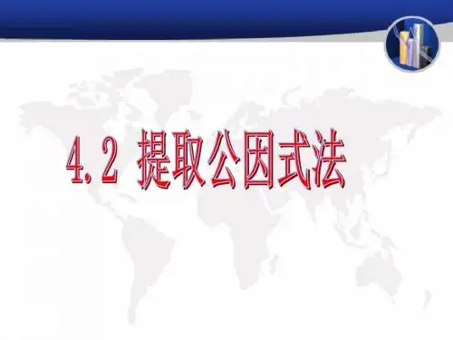 浙教版七年级数学下册4.2《提取公因式法》课件