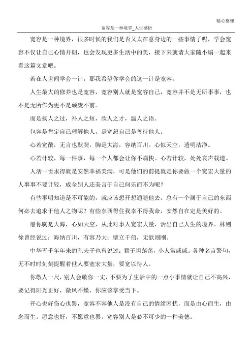 宽容是一种境界_人生感悟