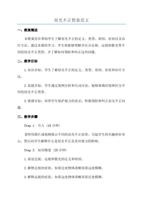 屈光不正教案范文