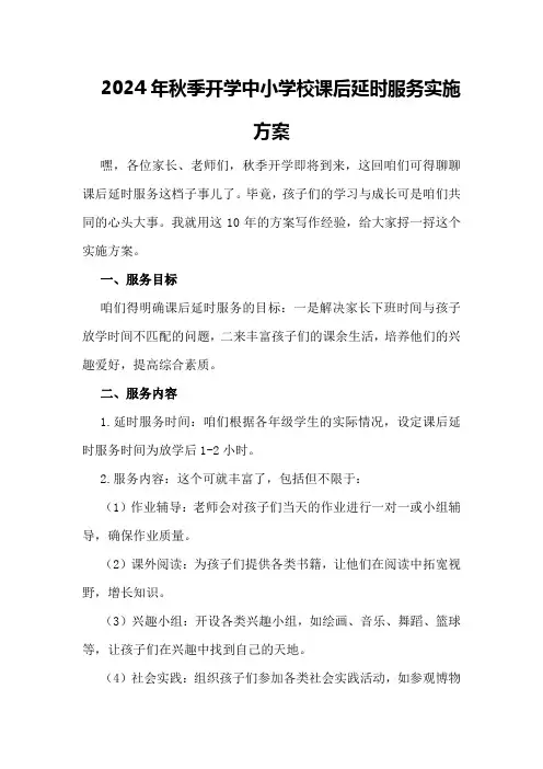 2024年秋季开学中小学校课后延时服务实施方案