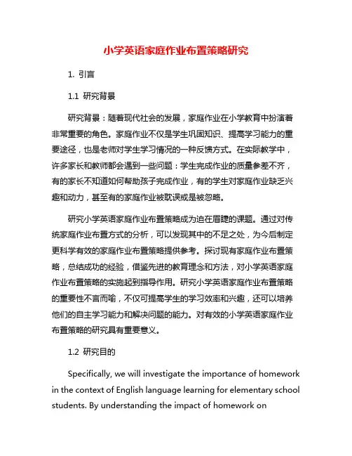 小学英语家庭作业布置策略研究