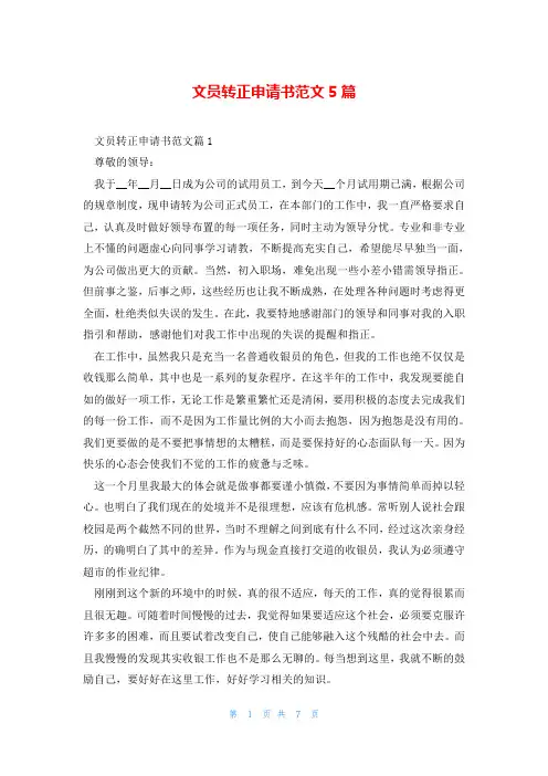 文员转正申请书范文5篇