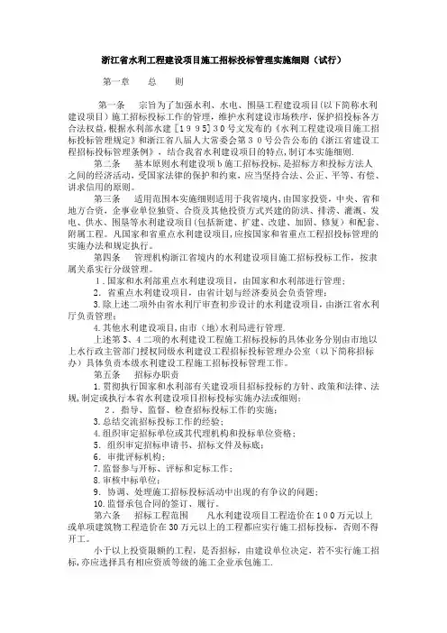 浙江省水利工程建设项目施工招标投标管理实施细则(试行)