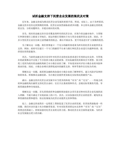 试析金融支持下民营企业发展的现状及对策