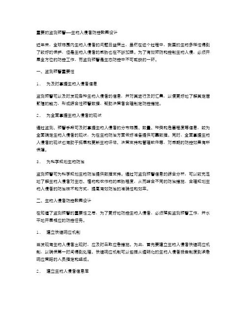 重要的监测预警——生物入侵者防控教案设计