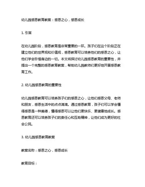 幼儿园感恩教育教案：感恩之心,感恩成长