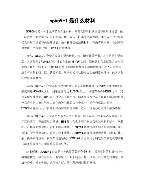 hpb59-1是什么材料