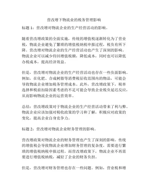 营改增下物流业的税务管理影响