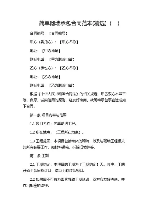 简单砌墙承包合同范本(精选)(一)