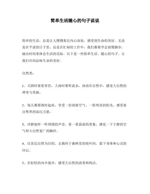 简单生活随心的句子说说