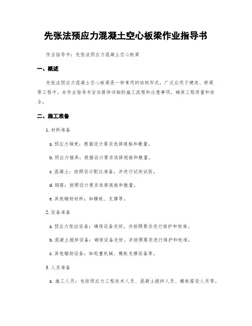 先张法预应力混凝土空心板梁作业指导书