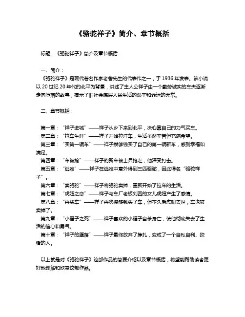 《骆驼祥子》简介、章节概括