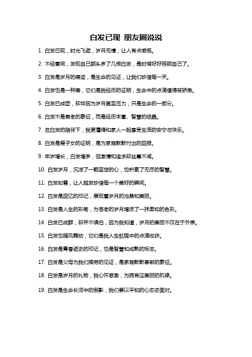 白发已现 朋友圈说说