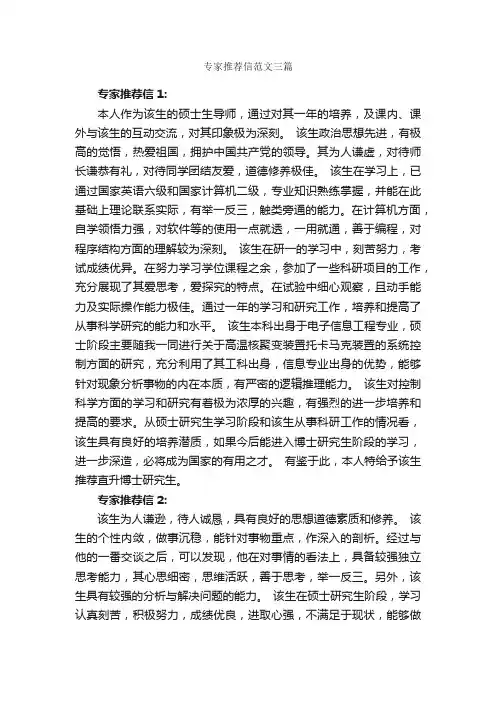 专家推荐信范文三篇_个人写作_