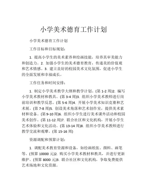 小学美术德育工作计划