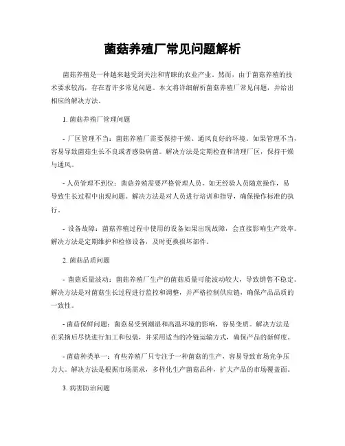 菌菇养殖厂常见问题解析
