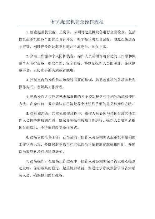 桥式起重机安全操作规程