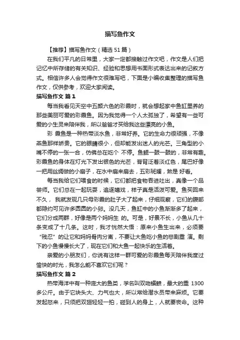 【推荐】描写鱼作文（精选51篇）