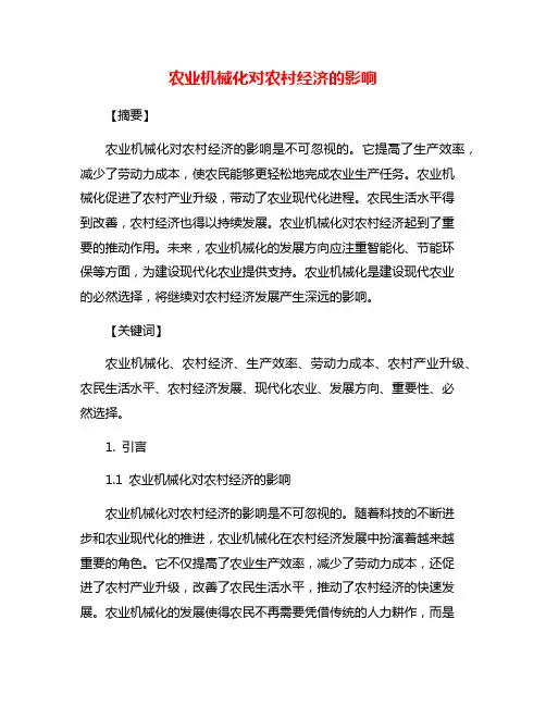 农业机械化对农村经济的影响