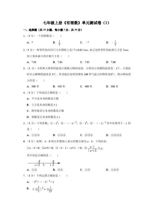 七年级上册《有理数》单元测试卷(1)