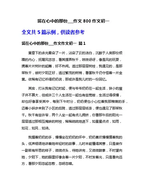 留在心中的那份___作文800作文初一