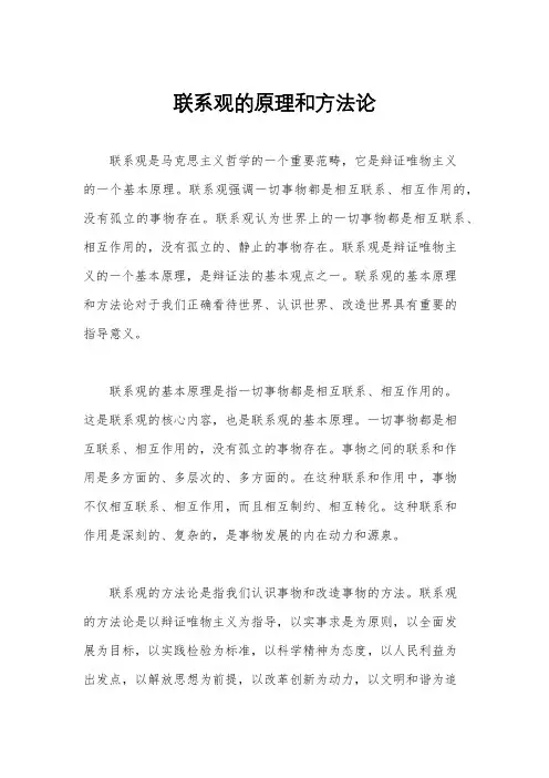 联系观的原理和方法论