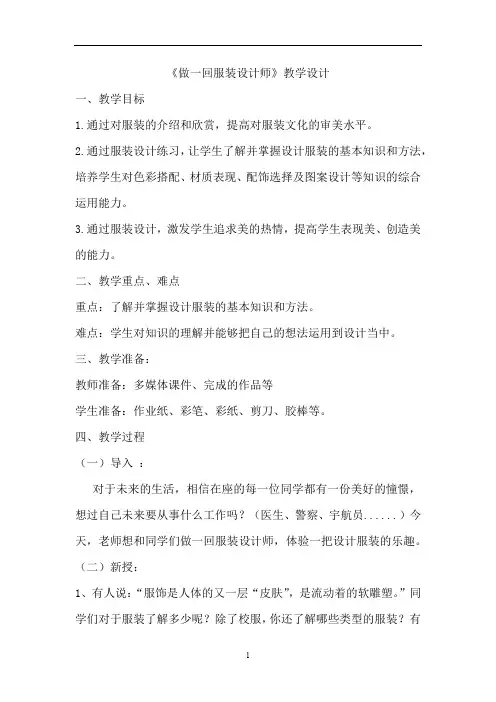 初中美术_做一回服装设计师教学设计学情分析教材分析课后反思