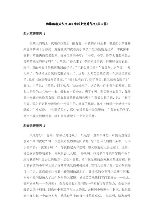 和谁聊聊天作文400字以上优秀作文