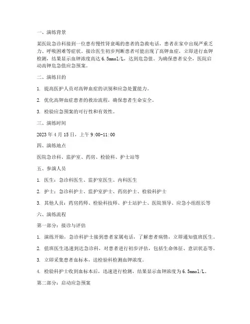 高钾危急值应急预案演练脚本